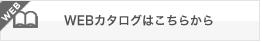 WEBカタログはこちらから