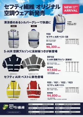セフティ繊維 オリジナル空調ウェア