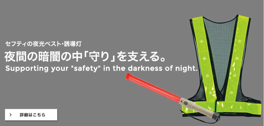 夜間の暗闇の中「守り」を支える