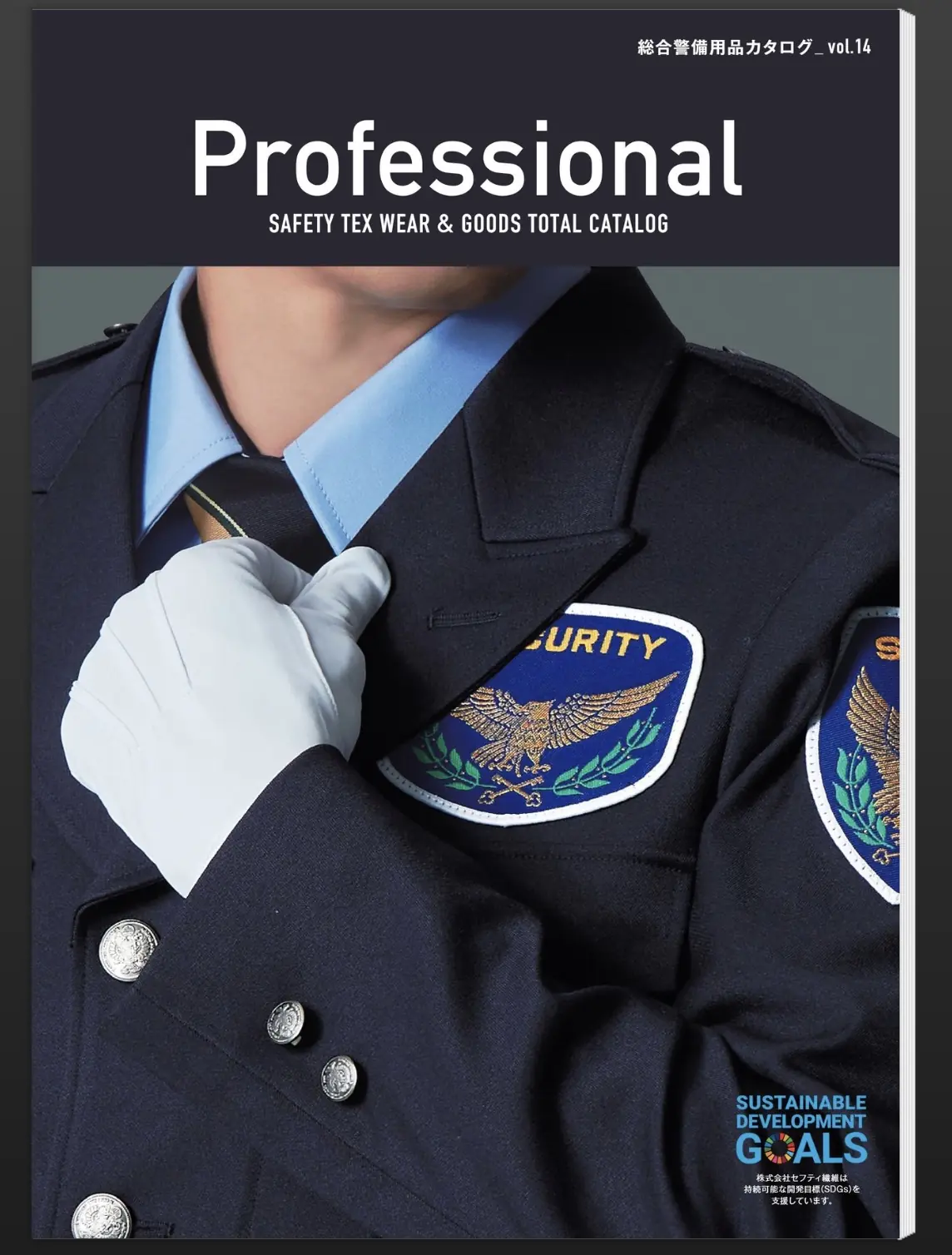 総合警備用品カタログ Professional 表紙